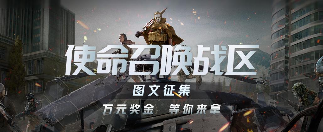 《使命召唤：战区》图文征集大赛正式开启！