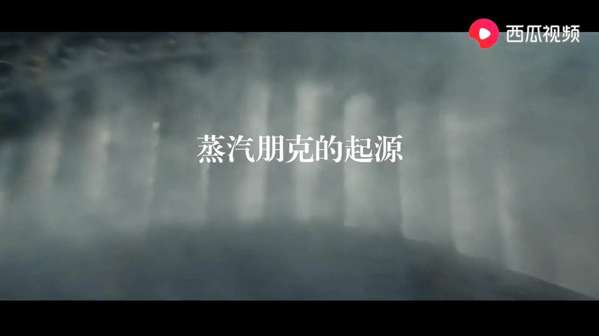 游戏里的蒸汽朋克是什么？西瓜视频告诉你