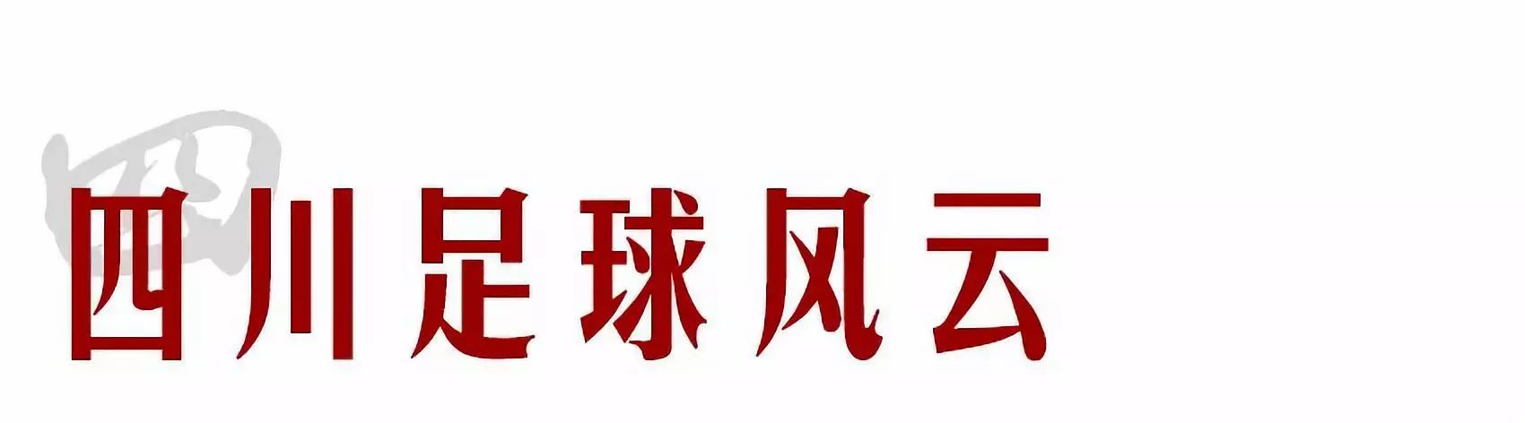 李惠堂是世界公认的五大球王,国际足联五大球王李惠堂