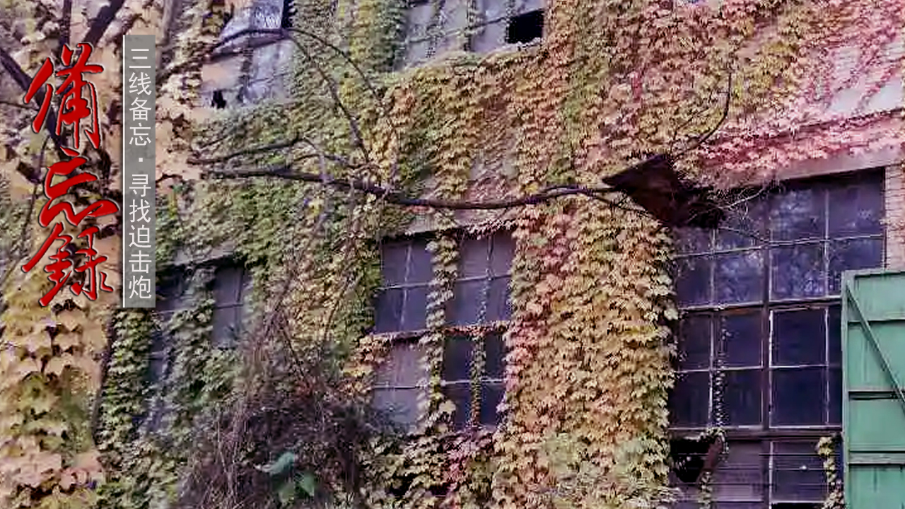 原奉天迫击炮厂旧址建筑简介,远去的炮声