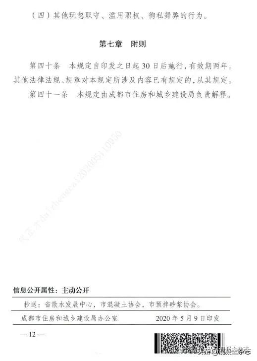 成都预拌混凝土绿色生产考核细则,成都市混凝土管理规定