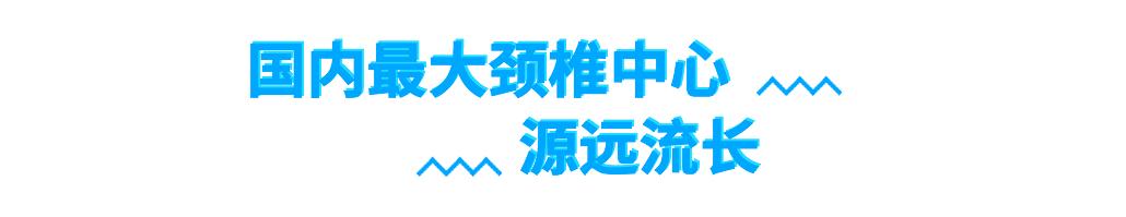 北医三院脊柱外科成功案例,根深叶茂结硕果