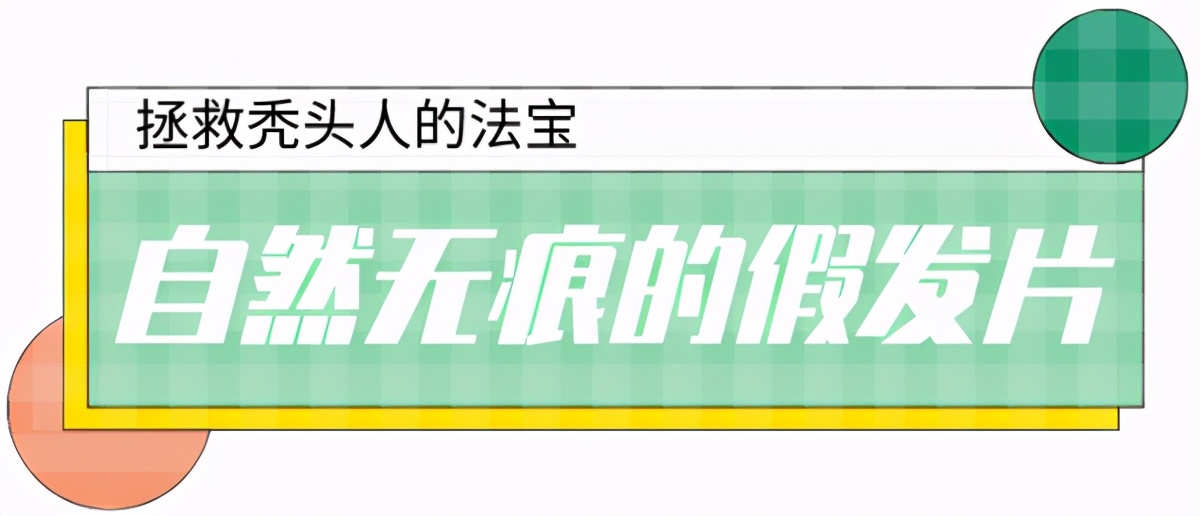 秃头有救了神器,秃头女孩轻松get高颅顶蓬松头发