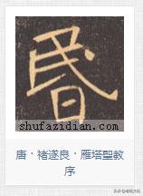 硬笔书法积雪字怎么写,书法雪字下面横很长