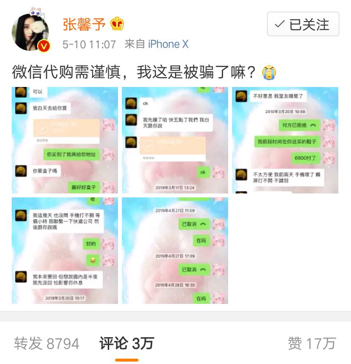 张馨予网购被骗,张馨予代购被骗是真的吗