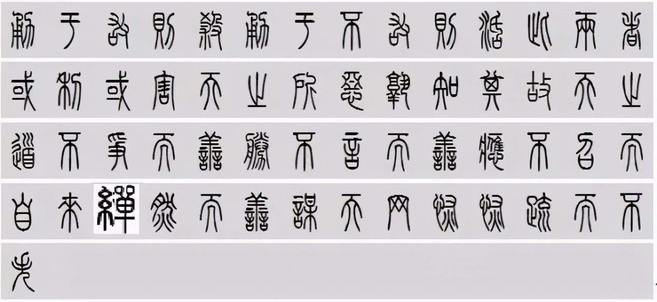 小篆道德经写得真精彩,小篆道德经代写