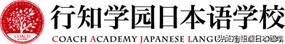 日本行知学园语言学校有几所,北京行知学园日本语学校招生条件