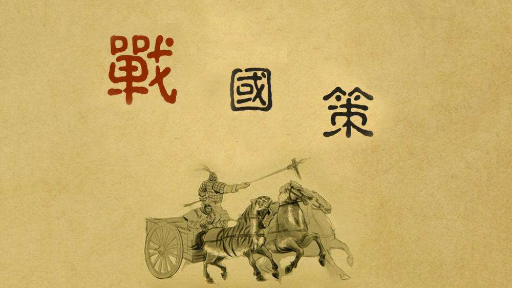 战国策十大经典篇目,战国策的三大特点
