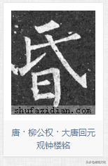 硬笔书法积雪字怎么写,书法雪字下面横很长