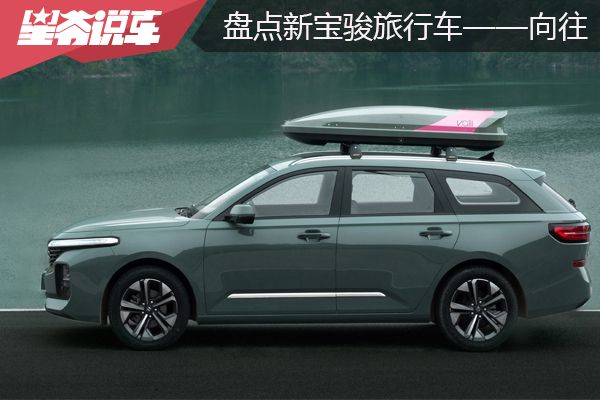 宝骏新款旅行车试驾情况怎么样,宝骏新款旅行车最新消息