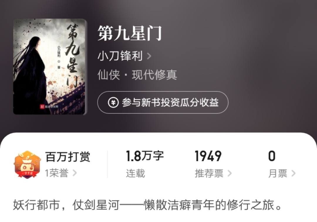 白金作者小刀锋利新书上线，胜己、柳下挥、忘语等大神打赏支持！