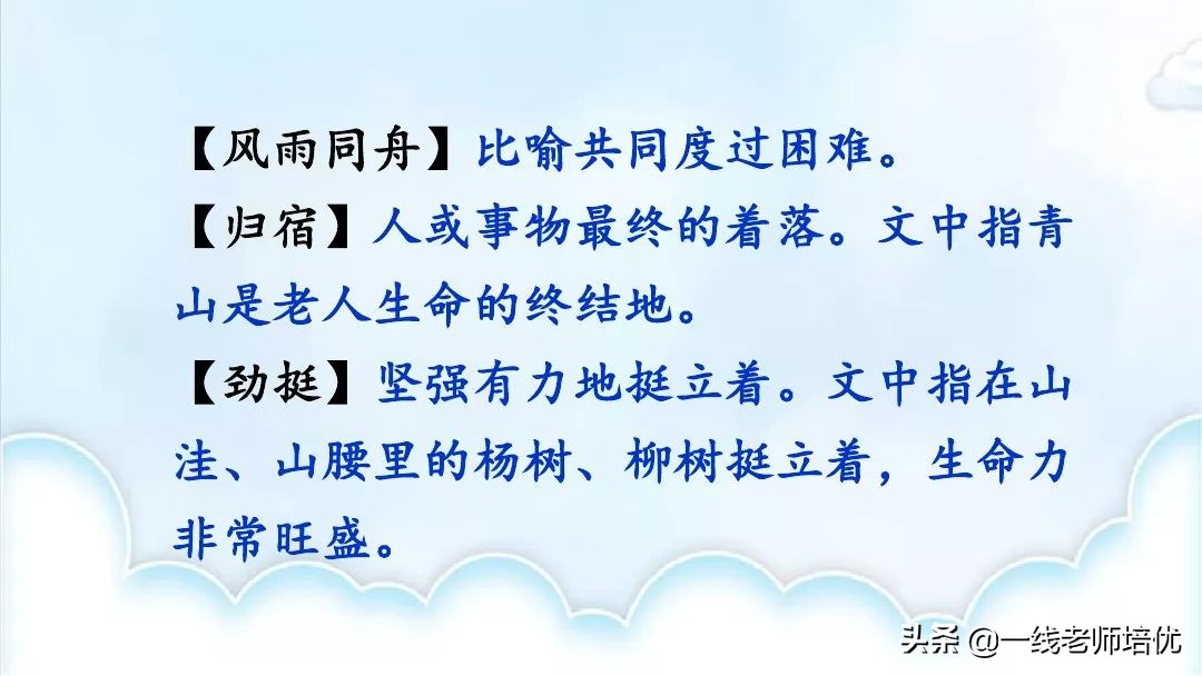 部编版六年级上册青山不老知识点,六年级上册19课青山不老预习笔记