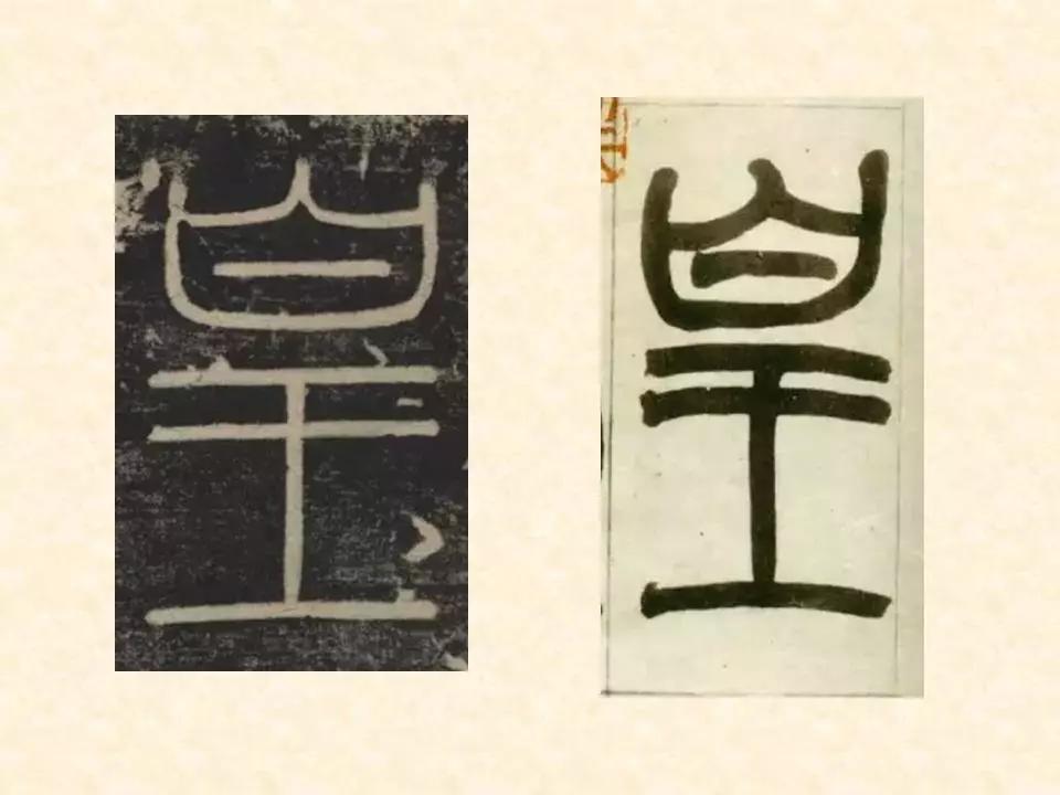 李斯的峄山碑全文赏析,中国书法史峄山碑特征