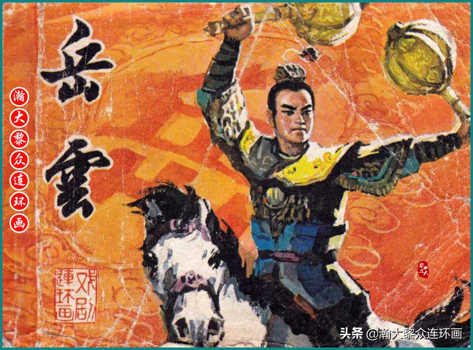 岳飞传连环画大字大图版,瀚大黎众连环画杨家将