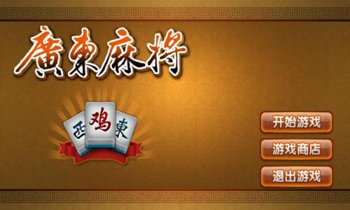 《闲来广东麻将》新手攻略1234，让“老司机”带你飞