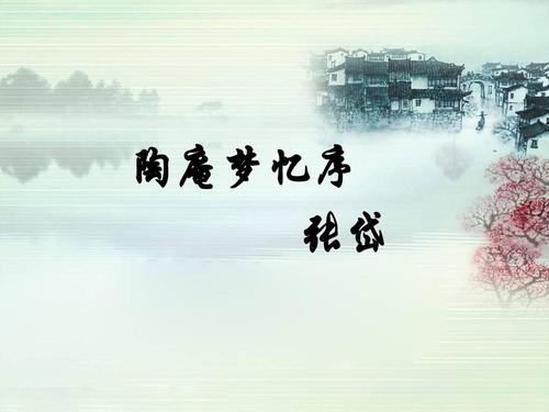 陶庵梦忆共有多少篇,陶庵梦忆是谁作的