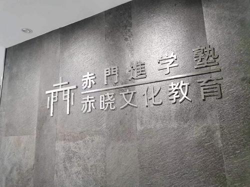 赤门进学,赤门进学塾怎么样