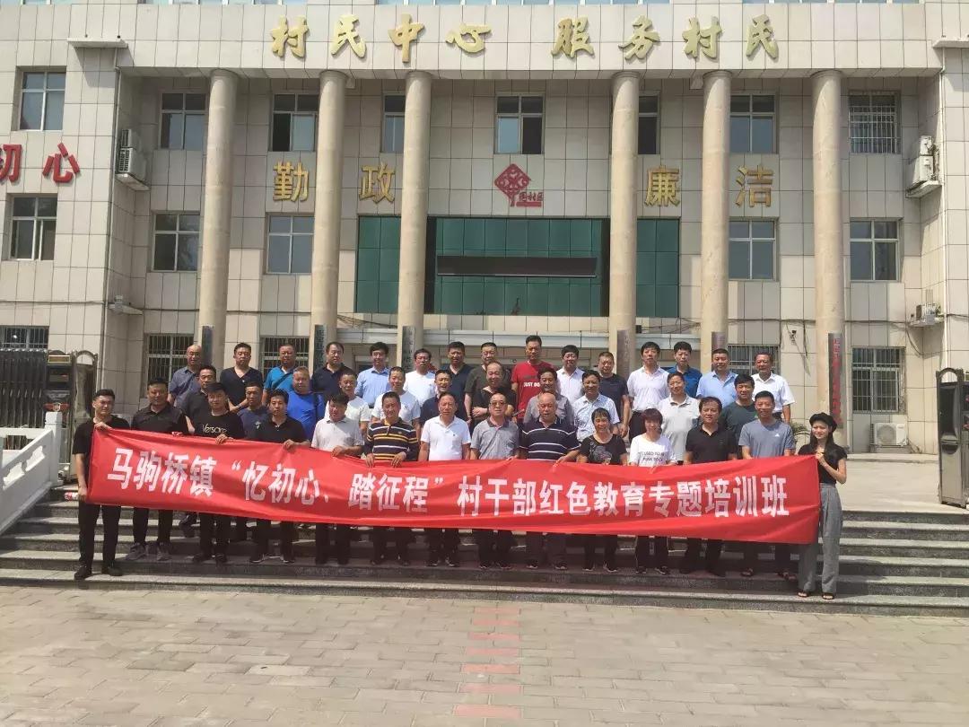 马驹桥镇：开展“忆初心、踏征程”村干部红色教育专题培训班