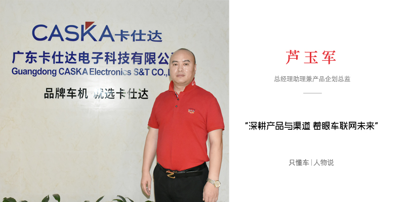 只懂车人物说｜卡仕达芦玉军深耕产品与渠道着眼车联网未来