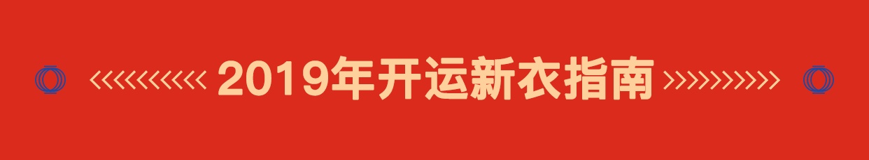 新年开运时尚单品,新年的开运穿搭