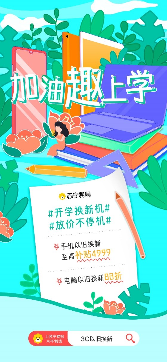 苏宁易购送千元开学教育津贴,以旧换新至高省4999