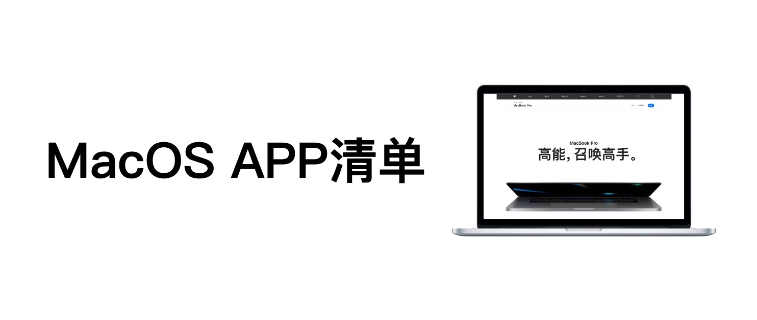 苹果mac必买的app,苹果macos系统app