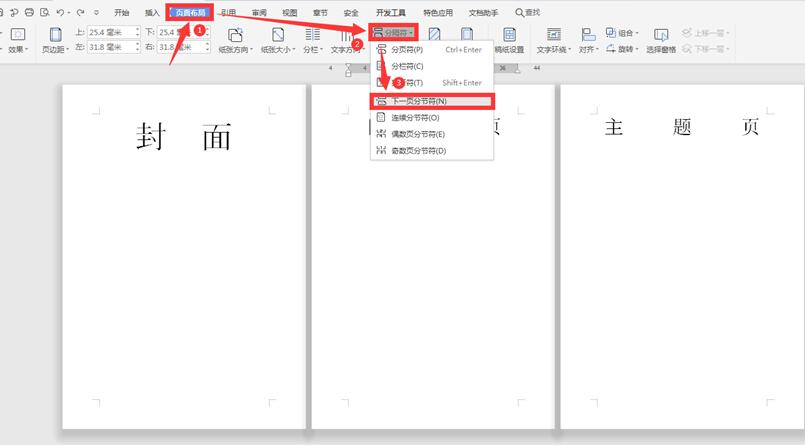 word2003怎样设置公文页码,word公司制度文件如何设置页码