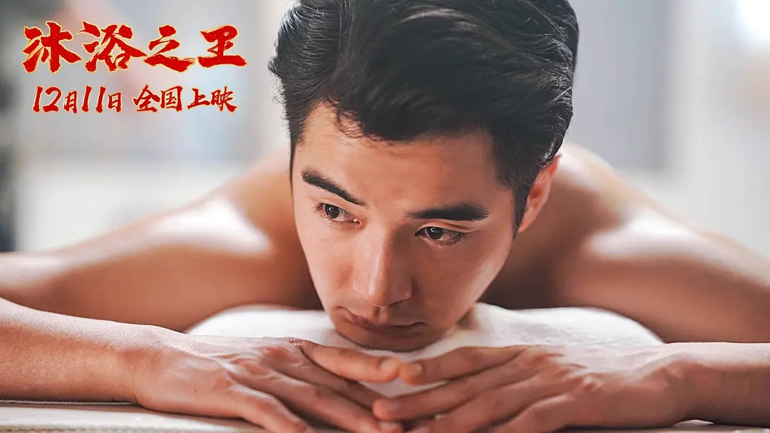 彭昱畅票房,彭昱畅乔杉沐浴之王几月上映