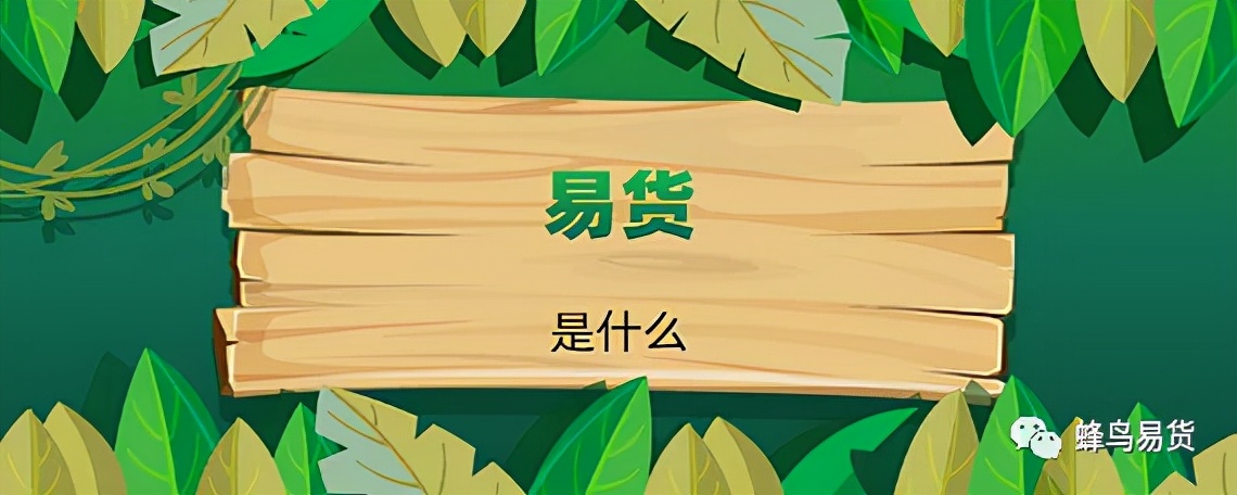 正常易货与特殊易货的区别,什么是易货简单说