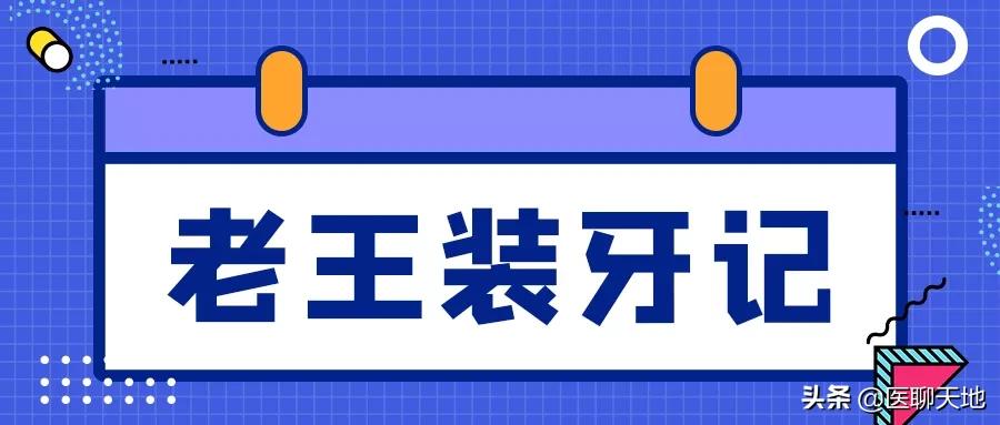 谈医论症|老王装牙记