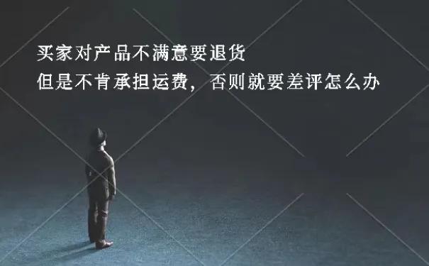 买家不想要拒收退货运费谁承担,顾客故意给差评要运费可以起诉吗