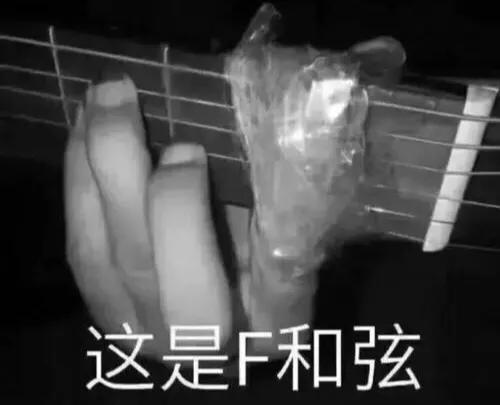 学吉他很容易的。老师：自欺欺人罢了，经历这些过程再说