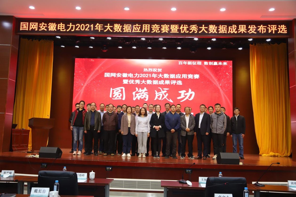百年新征程,数创赢未来!国网安徽电力成功举办2021年大数据应用竞赛暨优秀大数据成果发布评选活动