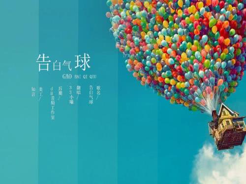《告白气球》：刚刚我把这首歌分享给我喜欢的女生向她告白成功了