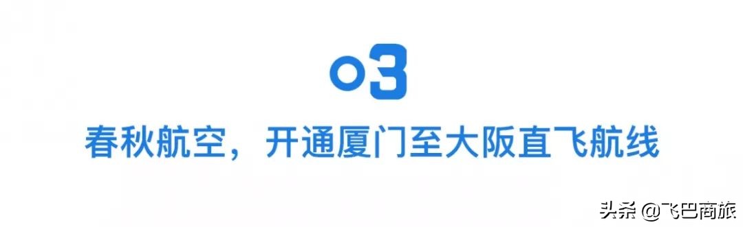春秋航空新开南京直飞厦门航线 (春秋航空直飞大阪是什么机型)