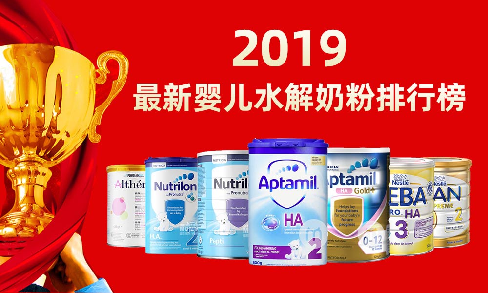 水解奶粉哪个牌子的最好,水解奶粉哪个牌子最好最安全