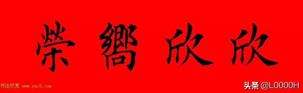 虎年田英章楷书集字春联,田英章鼠年春联打印欣赏