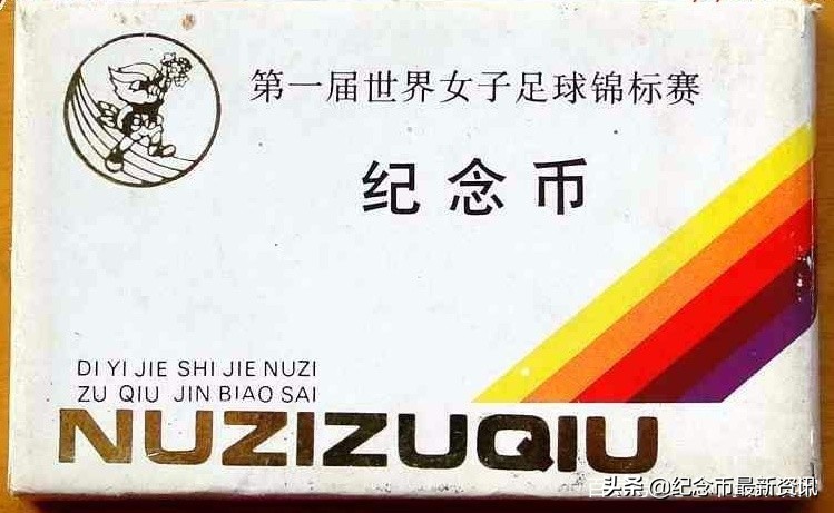 第一届世界女子足球锦标赛邮票,第一届世界足球女子锦标赛硬币