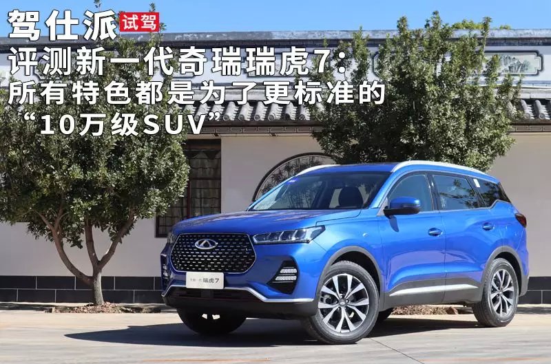 奇瑞瑞虎7评测最新视频,瑞虎7plus1.5t和1.6t的取舍