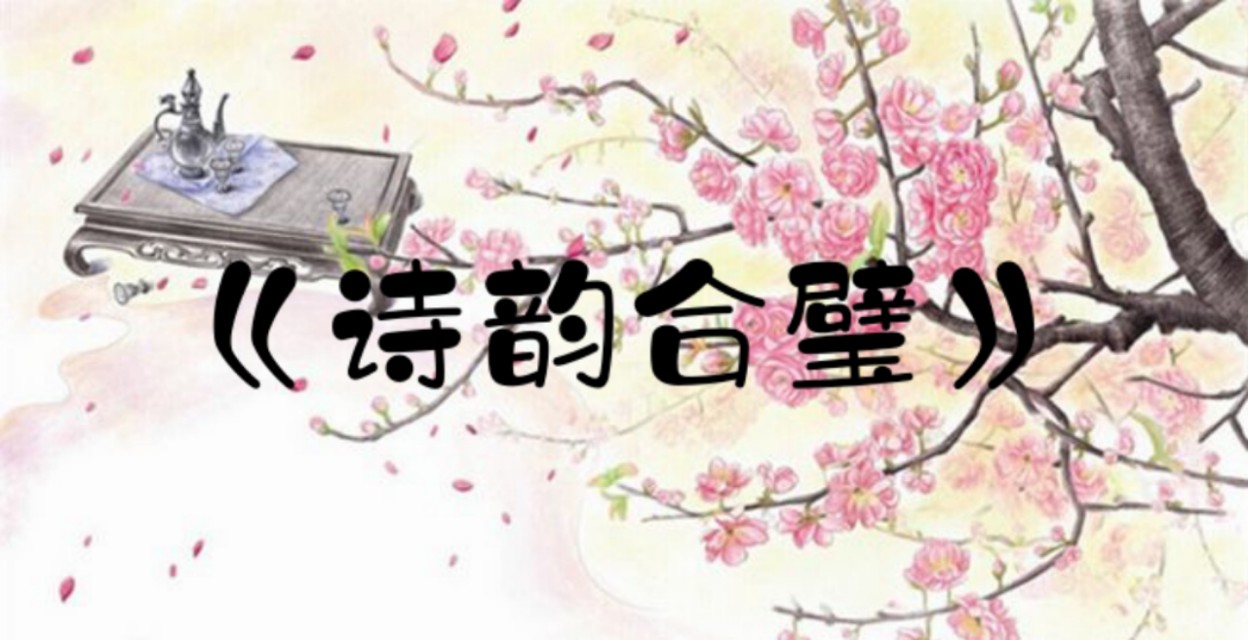 诗韵合璧古诗完整版,诗韵合璧全集