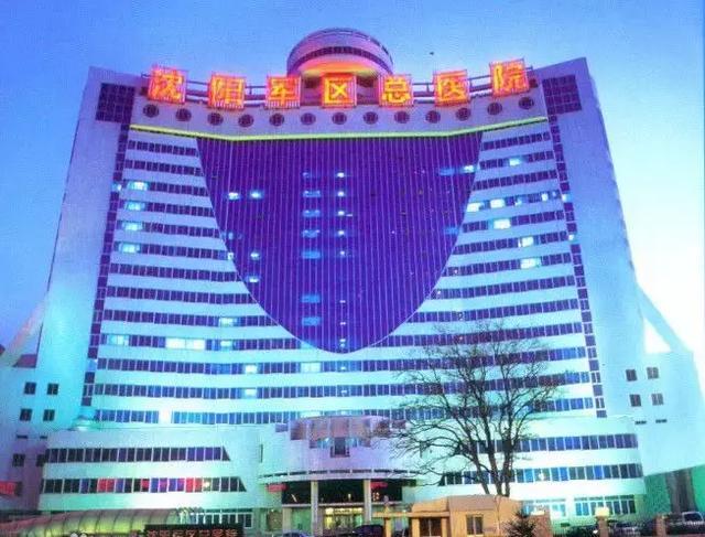 沈阳陆军总院和北部战区总医院,沈阳202医院与陆军总院