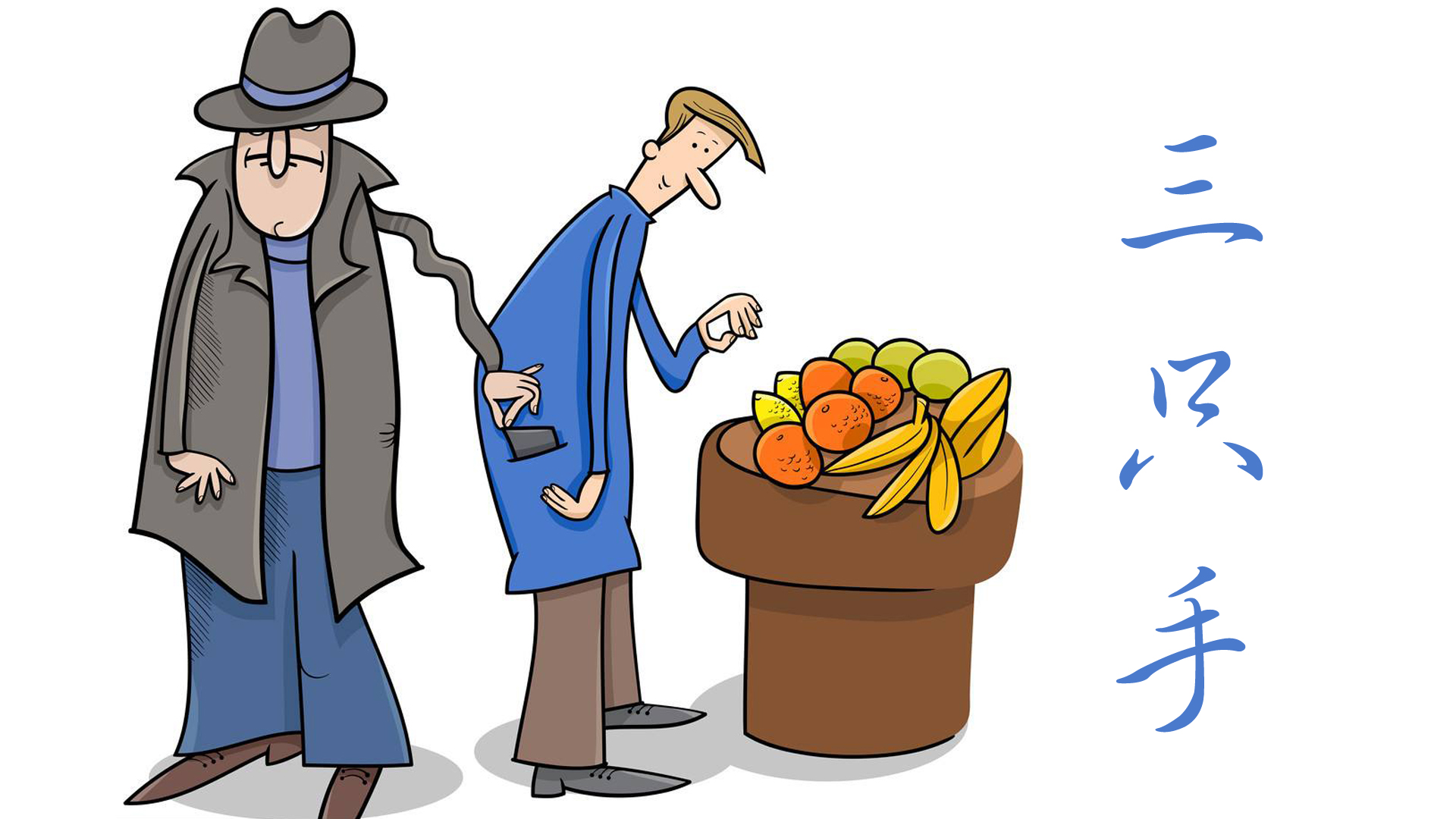 掱手、剪绺、垂髫、老荣、小李，这些称谓竟然说的都是同一种人