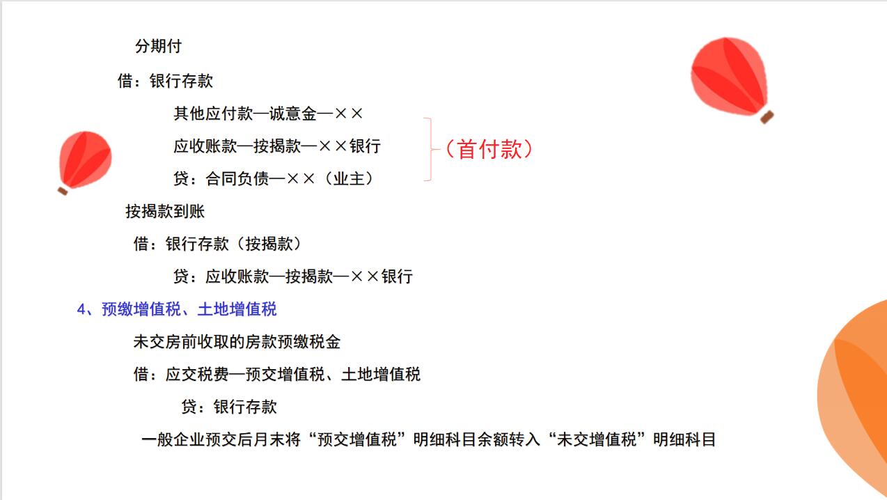 房地产企业拿地会计账务处理,房地产会计全套账务处理