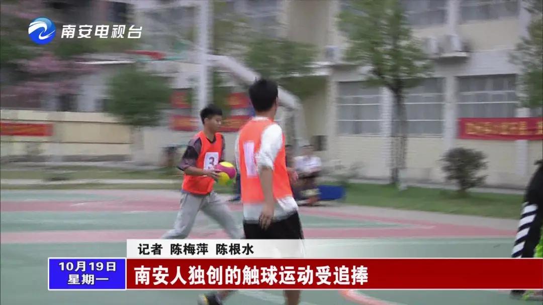 融足篮排于一体，南安人独创的触球运动受追捧