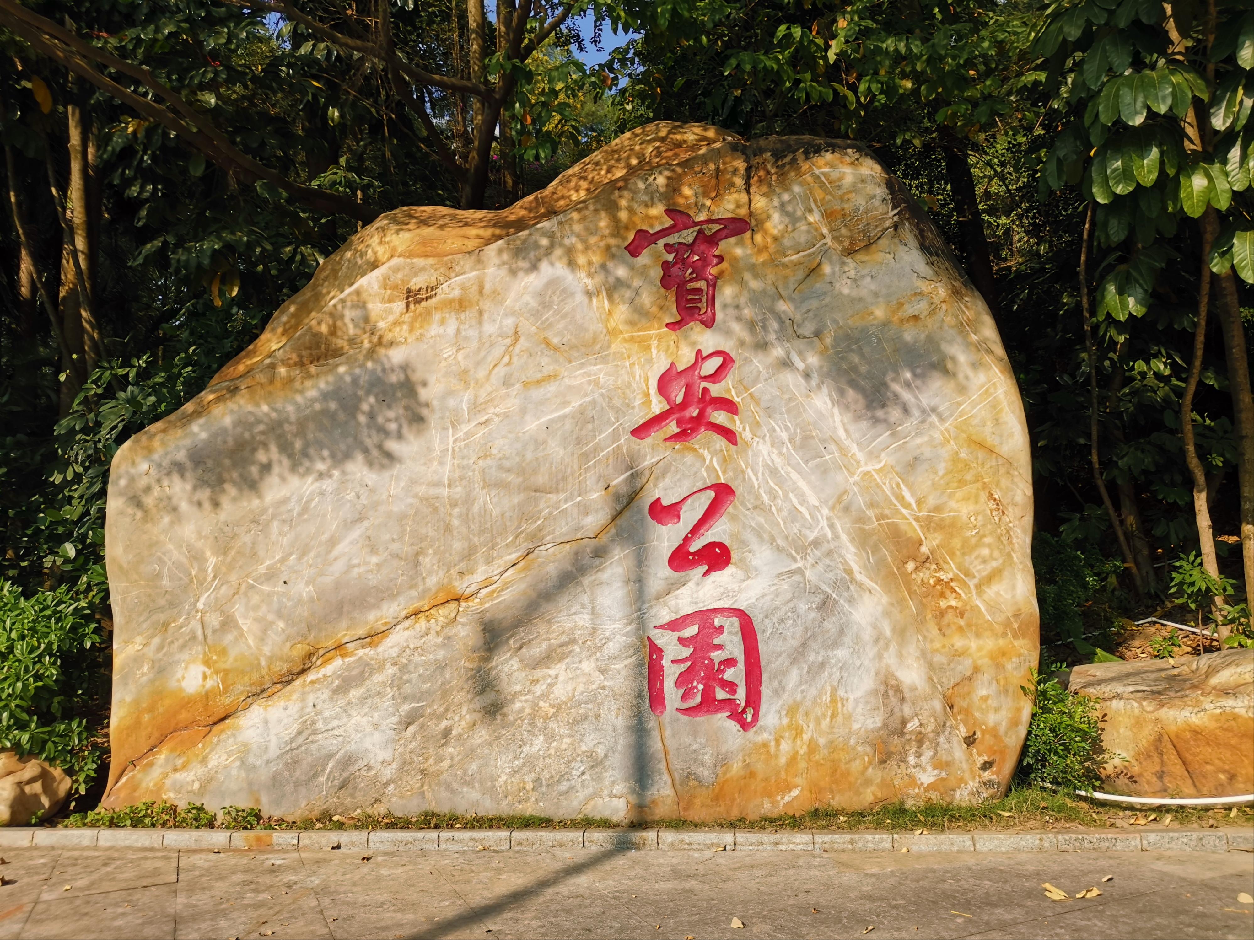 宝安公园,宝安平峦山公园