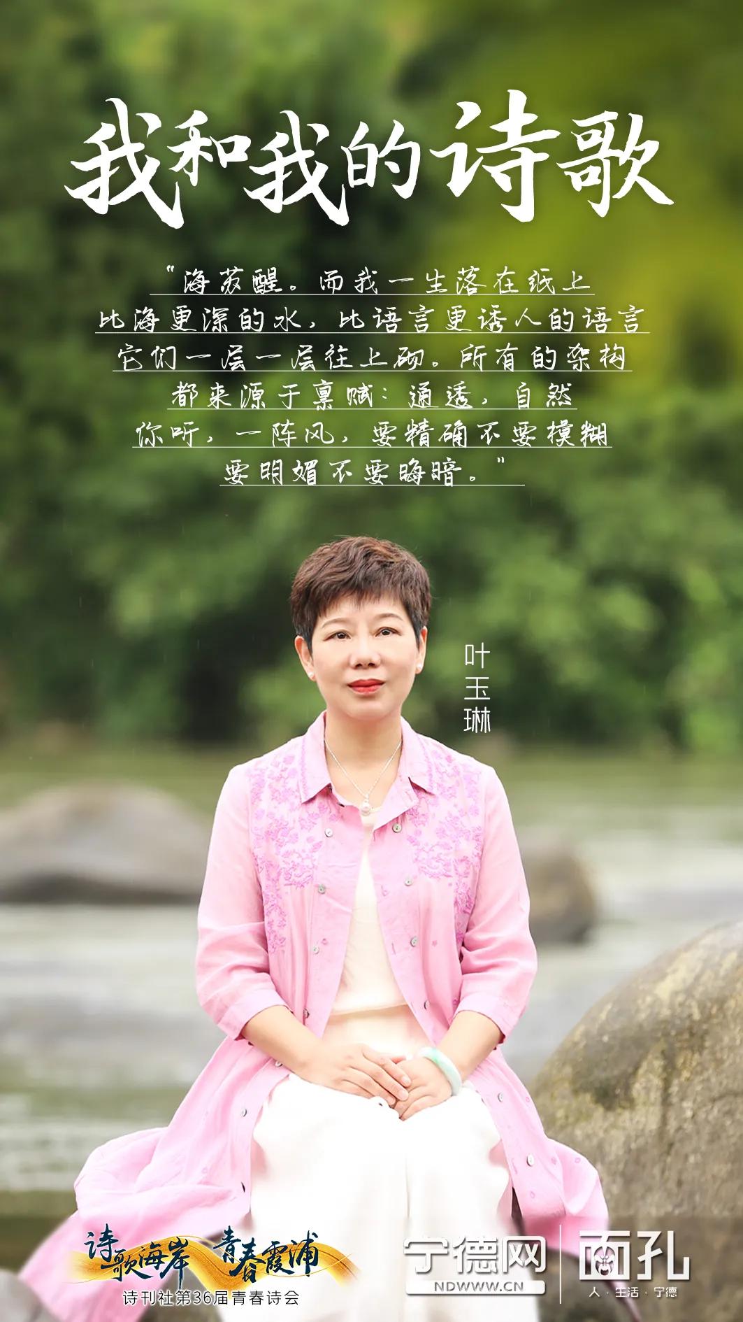 〔宁视频·面孔〕叶玉琳：我和我的诗歌