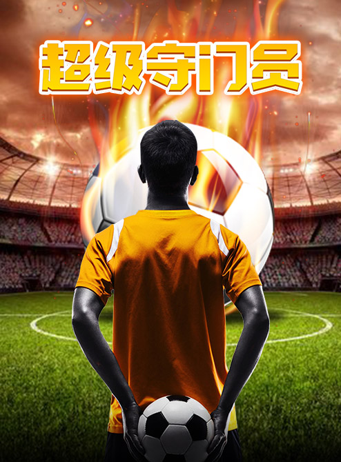 守门员游戏3d手机版,守门员游戏3d