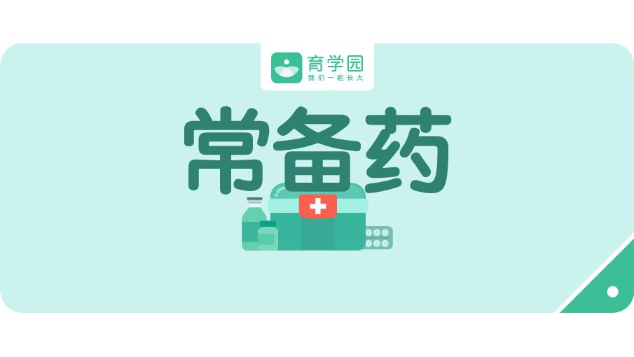 家中常备这6类儿童用药,家长们请注意儿童用药需谨慎