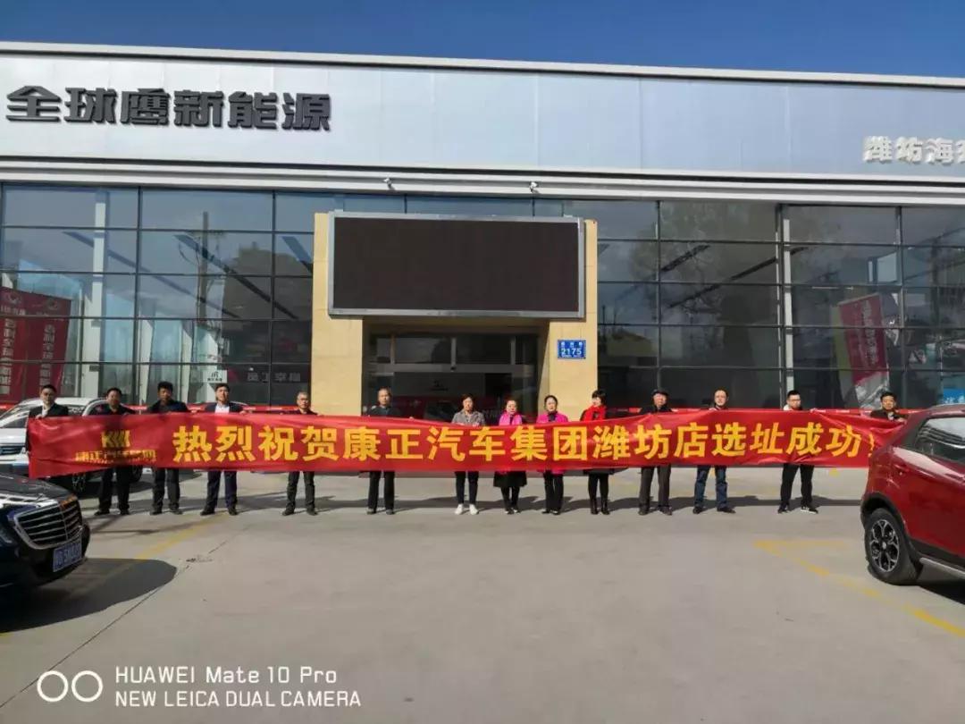祝贺康正汽车集团山东潍坊车城选址成功