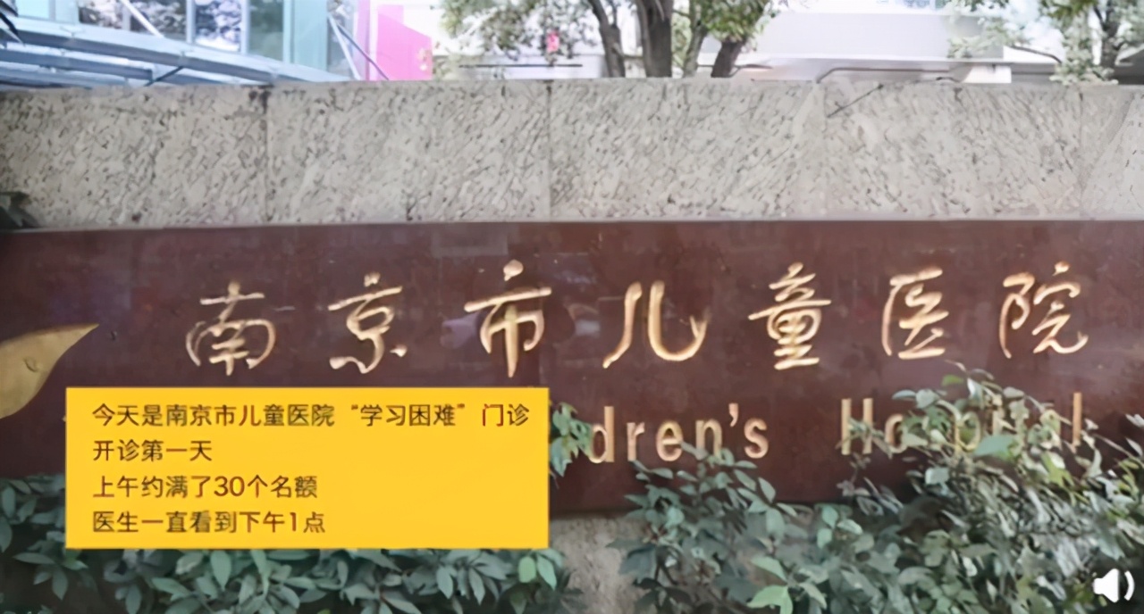 不爱学习可能是病？南京儿童医院开设“学习困难门诊”，网友：早点开我能考清华北大